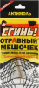 СГИНЬ! Антимоль отравный мешочек 14г (48)