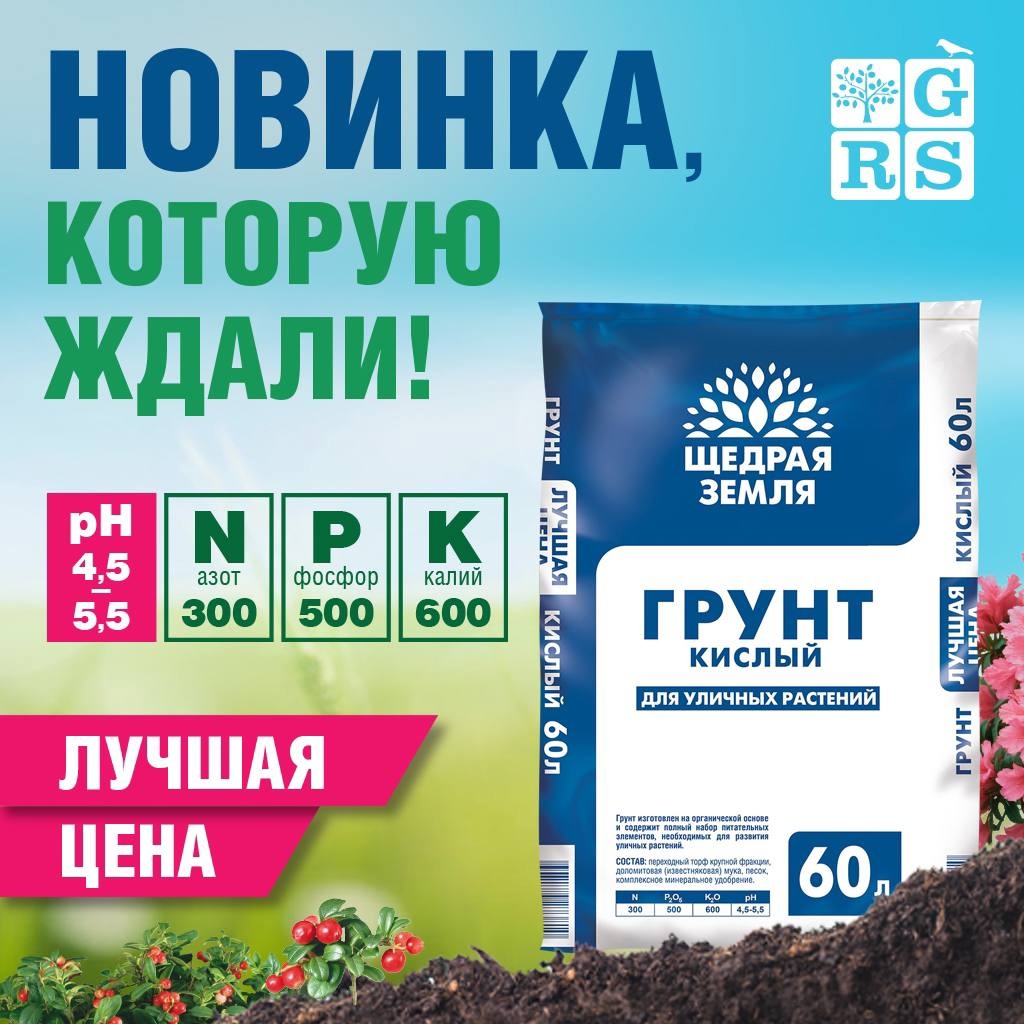 ГРУНТ КИСЛЫЙ ЩЕДРАЯ ЗЕМЛЯ